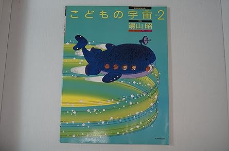 YUYAMA A. - CHILDREN COSMOS V.2
