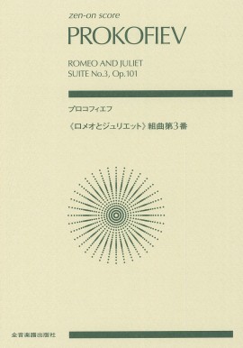 PROKOFIEFF S. - SUITE ROMEO Y JULIETA Nº 3 OP.101 (BOLSILLO)