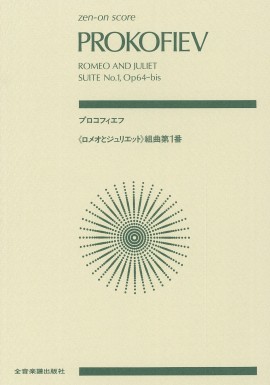 PROKOFIEFF S. - ROMEO Y JULIETA SUITE Nº 1 OP.64B