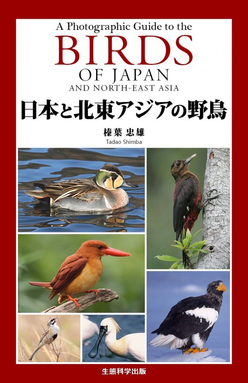 A PHOTOGRAPHIC GUIDE TO THE BIRDS OF JAPAN AND NORTH-EAST ASIA