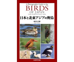 A PHOTOGRAPHIC GUIDE TO THE BIRDS OF JAPAN AND NORTH-EAST ASIA